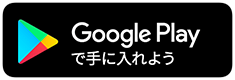 Google Play で手に入れよう